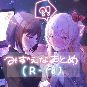 みずえなまとめ(R-18)