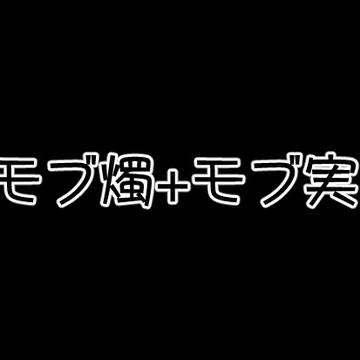 モブ燭+モブ実