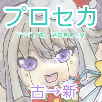 プロセカアナログまとめ