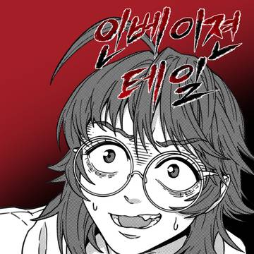 인베이젼 테일 2화