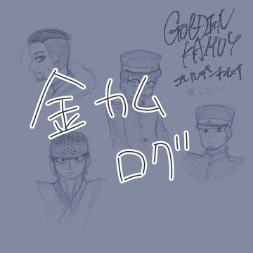 金カムらくがき