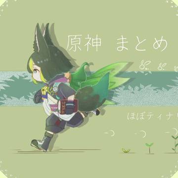 原神まとめ 2