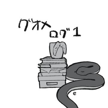 グオメログ1