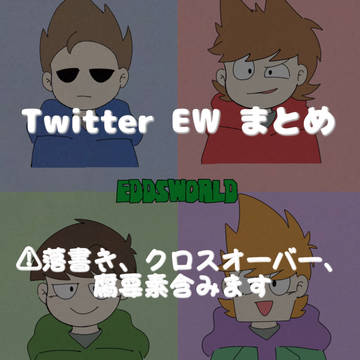 EW まとめ