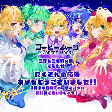 コーヒームーン最終話！