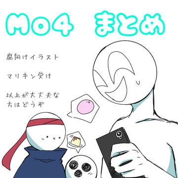 Mo4イラストまとめ
