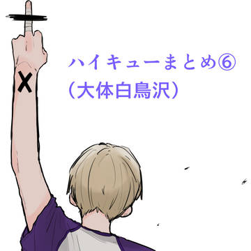 ハイキューまとめ⑥