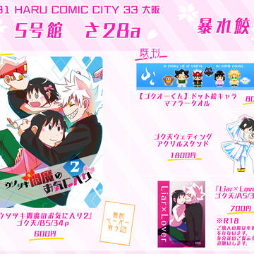 【3/31 HARU COMIC CITY 33 大阪】お品書き