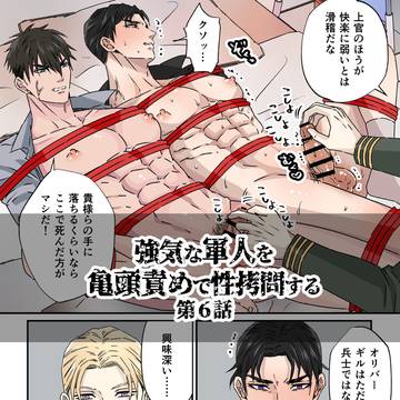 強気な軍人を亀頭責めで性拷問する 6話 FANBOX