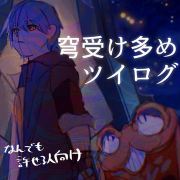 穹受け多めツイログ4