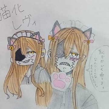 猫化レヴィ