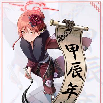 2024 アル(正月)