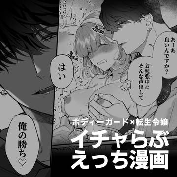 【創作男女】ボディーガードと転生令嬢のイチャラブえっち漫画