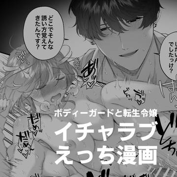 【創作男女】ボディーガードと転生令嬢のイチャラブ（？）えっち漫画
