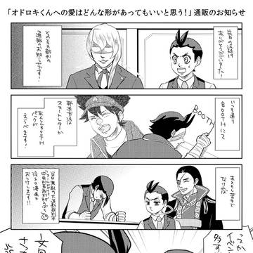 【逆転裁判】「オドロキくんへの愛は…」通販のお知らせ+レポ+報告