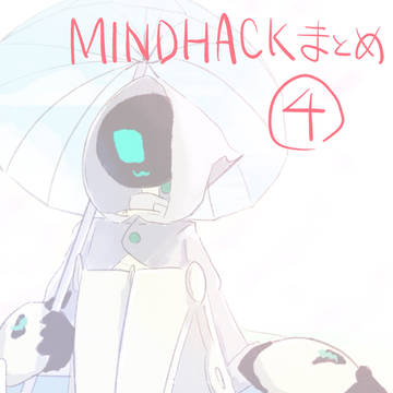 MINDHACKまとめ④