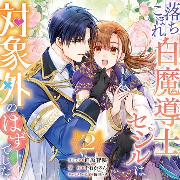 『落ちこぼれ白魔導士セシルは対象外のはずでした』2巻お知らせ