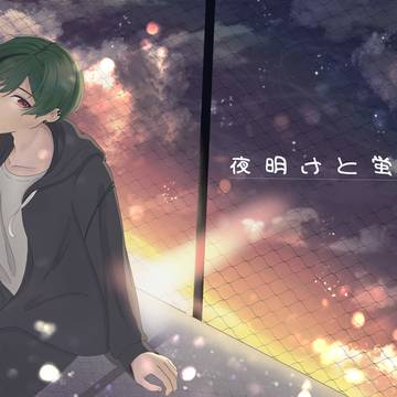 夜明けと蛍/covered by すち