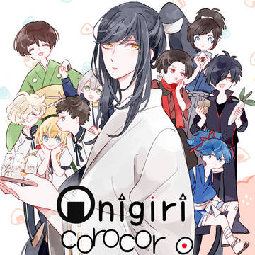 【web再録】onigiri corocoro