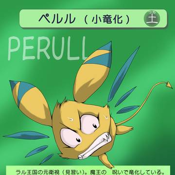 トレカ(3)ペルル(小竜化)