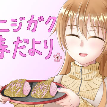 近江彼方 ニジガク春だより