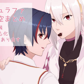 リュラファまとめ2