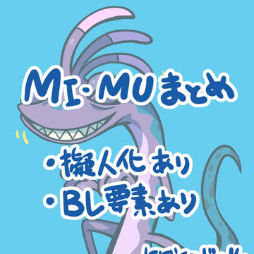 MI・MUまとめ