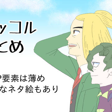 ハッコルまとめ