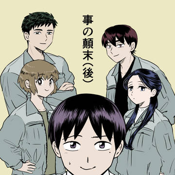 【冥途の狭間】事の顛末（後）