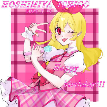 いちごちゃん誕生日おめでとう～！