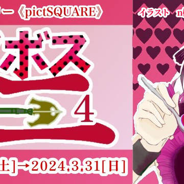 ディアボロ受けwebオンリーイベント「ディアボスティーニ4」