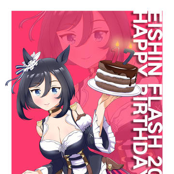 エイシンフラシュ2024誕生日おめでとうございます! ! ! !