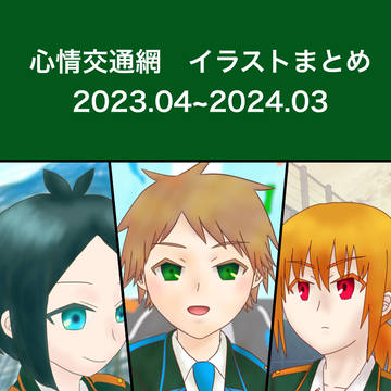 【鉄道・道路擬人化】心情交通網まとめ2023年度