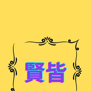 お題で賢皆詰め合わせ2