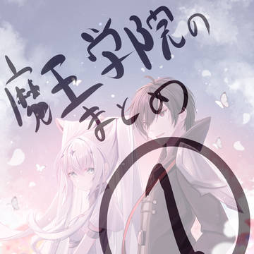 まおがくのまとめ