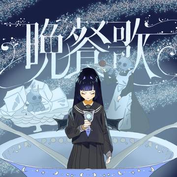 晩餐歌
