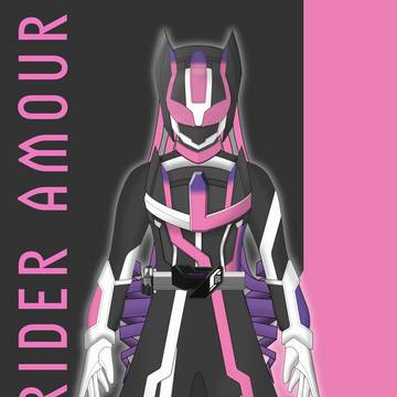 仮面ライダーアムール