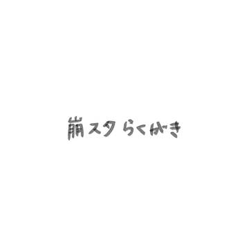 崩スタらくがき
