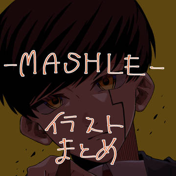 マッシュルイラストまとめ