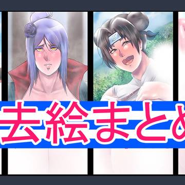 2024年3月お知らせ:過去絵 / NARUTOまとめ