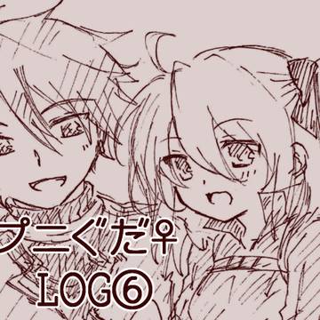 プニぐだ♀LOG⑥