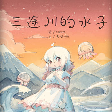 《三途川的水子》
