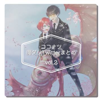ココナツ　Twitterまとめvol.2