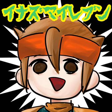 イナズマイレブンLOG1
