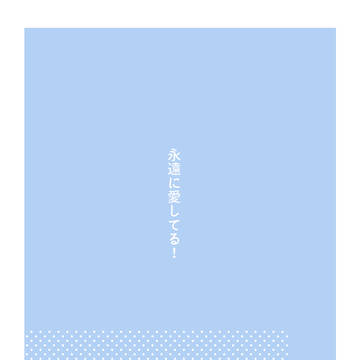 【おまけ漫画】永遠に愛してる！