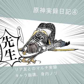 原神実録その④