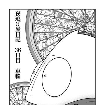 夜逃げ屋日記 36日目