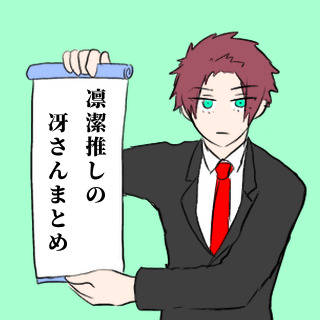 凛潔推しの冴さんまとめ