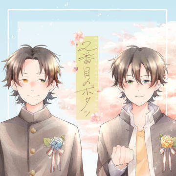 【WEB再録】二番目のボタン
