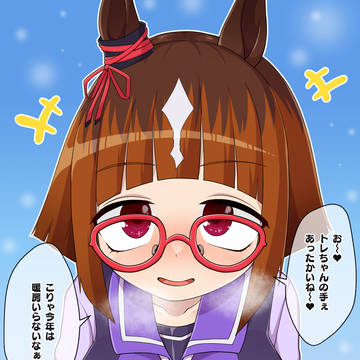 トランセンドの冷えた手をあっためる役になりたい